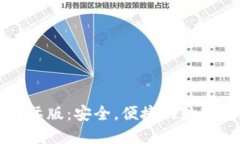 比特币钱包国际版：安全，便捷的数字资产管理