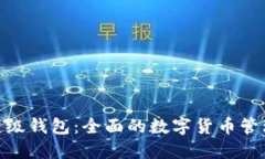 IMX超级钱包：全面的数字货币管理工具