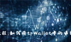 tpWallet教程：如何将tpWallet中的币转换成USDT