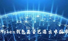 IM Token钱包是否已退出中国市场？