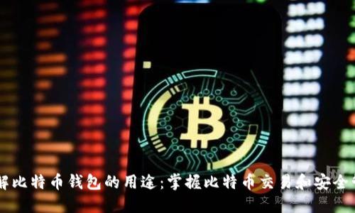 了解比特币钱包的用途：掌握比特币交易和安全管理