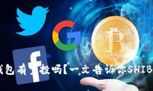 SHIB币放钱包有空投吗?一文告诉你SHIB币空投答案