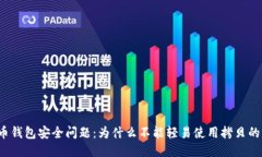 比特币钱包安全问题：为什么不能轻易使用拷贝
