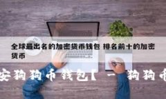 如何使用币安狗狗币钱包？ - 狗狗币的最佳选择