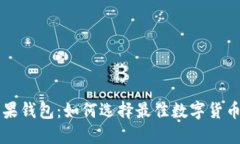 LTC苹果钱包：如何选择最佳数字货币钱包？