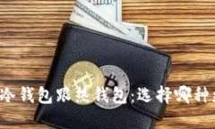 比特币冷钱包跟热钱包：选择哪种更安全？