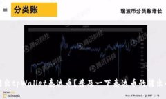 如何转出tpWallet泰达币？普及一下泰达币的转出小