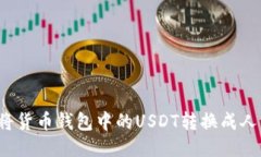 如何将货币钱包中的USDT转换成人民币？