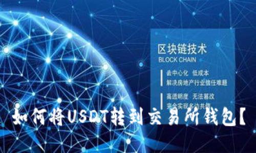 如何将USDT转到交易所钱包？