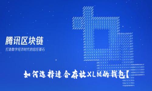 如何选择适合存放XLM的钱包？