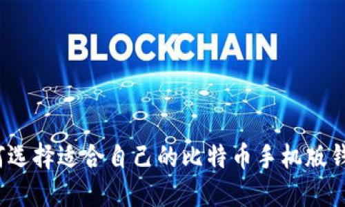 如何选择适合自己的比特币手机版钱包？