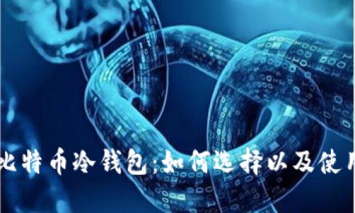 国产比特币冷钱包：如何选择以及使用指南
