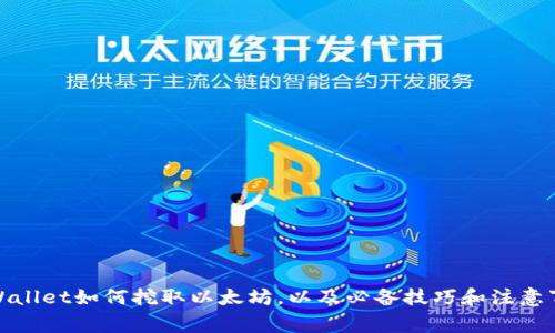 tpWallet如何挖取以太坊，以及必备技巧和注意事项