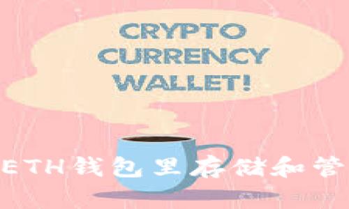 如何在ETH钱包里存储和管理TRX？