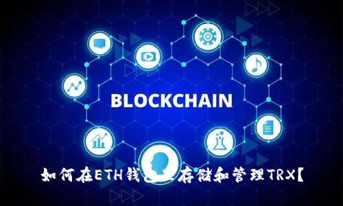 如何在ETH钱包里存储和管理TRX？