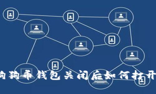 狗狗币钱包关闭后如何打开？