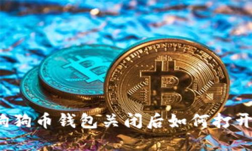 狗狗币钱包关闭后如何打开？