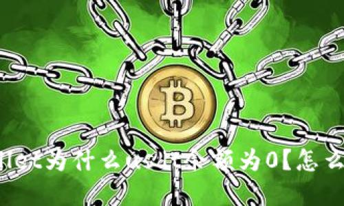 tpWallet为什么usdt余额为0？怎么处理？