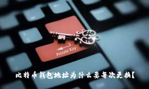 比特币钱包地址为什么要每次更换？