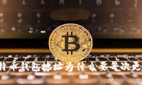 比特币钱包地址为什么要每次更换？