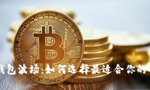 TRX钱包波场：如何选择最适合你的钱包？