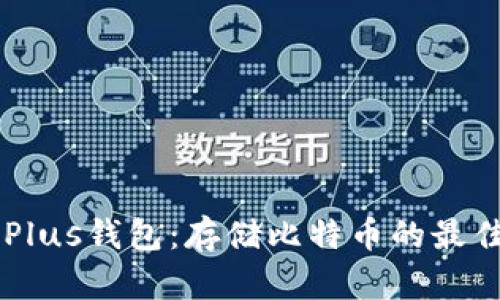 了解Plus钱包：存储比特币的最佳方式