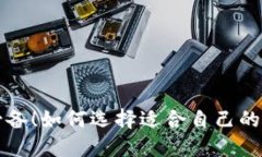 苹果用户必备!如何选择适合自己的比特币钱包