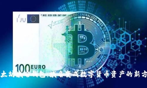 以太坊域名钱包：域名变成数字货币资产的新方式
