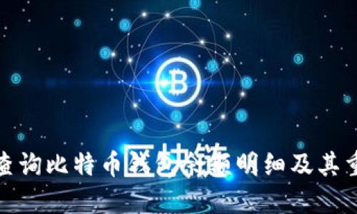如何查询比特币钱包余额明细及其重要性