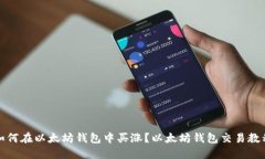 如何在以太坊钱包中买涨?以太坊钱包交易教程