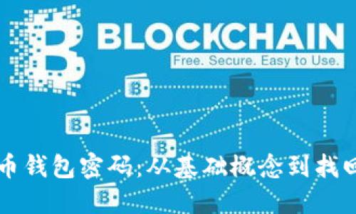 中本聪比特币钱包密码：从基础概念到找回密码全过程