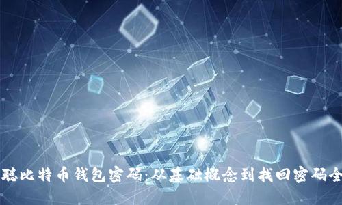 中本聪比特币钱包密码：从基础概念到找回密码全过程