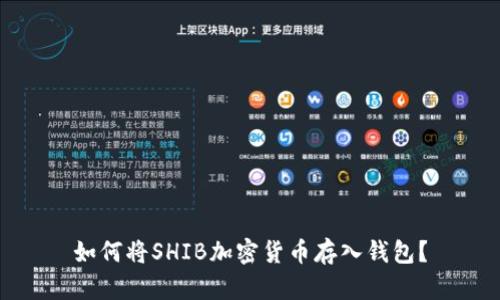 如何将SHIB加密货币存入钱包？