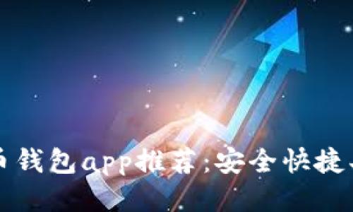 精选比特币钱包app推荐：安全快捷买币不用愁