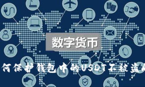 如何保护钱包中的USDT不被盗刷？