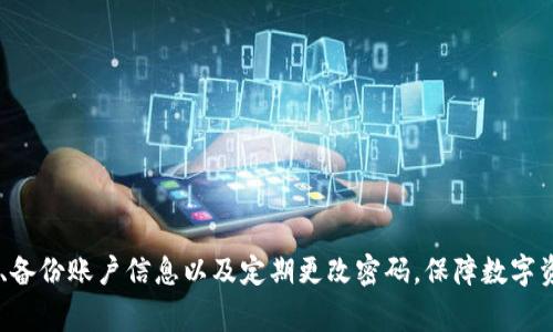 以太坊钱包收款是什么链？- 探究以太坊钱包收款的链类型和安全性
以太坊,钱包,收款,链类型,安全性/guanjianci

内容大纲：
1. 介绍以太坊钱包收款的概念和作用
2. 探究以太坊钱包收款的链类型
3. 分析以太坊钱包收款的安全性问题
4. 如何保障以太坊钱包收款的安全性？
5. 以太坊钱包收款过程中可能出现的问题
6. 如何解决以太坊钱包收款过程中的问题？

1. 介绍以太坊钱包收款的概念和作用
以太坊钱包收款是指以太坊区块链上的一种收款方式。以太坊是一种基于区块链技术的开源智能合约平台，以太坊钱包是存储以太币（ETH）和其他以太坊代币的数字钱包。在以太坊钱包中，用户可以生成自己的以太坊地址，用于接收其他以太坊用户转账的资产。
以太坊钱包收款的作用十分重要。在数字货币中，钱包有承载资产的功能，用户通过以太坊钱包收款，能够安全地将数字资产存储在自己的钱包中。因此，对于数字货币用户来说，钱包的选择尤为重要。

2. 探究以太坊钱包收款的链类型
2.1 以太坊钱包收款的链类型
以太坊钱包收款的链类型有两种：对内链和对外链。
2.2 对内链
对内链是指转账双方都是以太坊区块链上的用户，收款方直接接收对方转账的数字资产。
2.3 对外链
对外链是指转账双方至少有一方不是以太坊区块链上的用户，收款方需要通过中间平台进行数字资产的兑换。

3. 分析以太坊钱包收款的安全性问题
以太坊钱包收款涉及到数字资产的传输和存储，安全性问题尤为重要。用户在使用以太坊钱包收款时，存在以下安全风险：
3.1 私钥泄露
私钥是以太坊钱包中最重要的信息，用户需要谨慎保管。如果私钥泄露，黑客可以直接访问用户的钱包，窃取用户的数字资产。因此，保护私钥的安全至关重要。
3.2 钓鱼攻击
钓鱼攻击是黑客通过仿冒网站或社交媒体账号，引导用户将数字资产转入黑客设定的地址。用户需要仔细核实对方的身份，避免上当受骗。

4. 如何保障以太坊钱包收款的安全性？
4.1 选择可靠的钱包
选择知名度高、安全性强的钱包可以有效地降低用户数字资产的被盗风险。用户可以参考社区口碑、在线评分以及安全报告在选择钱包时进行评估。
4.2 备份钱包
用户需要在创建钱包时，立即进行备份。备份可以帮助用户在钱包遭受攻击或丢失时，快速找回其账号和密码资料。
4.3 不定期更改密码
保护账号密码是数字资产安全的重要一环。用户需要定期更改钱包的密码，防止被黑客破解。

5. 以太坊钱包收款过程中可能出现的问题
5.1 区块打包时间过长
在以太坊区块链上，每个区块都需要打包一定的时间，可能会导致网络拥堵和转账时间过长。用户可以在转账时，适当提高矿工费用，缩短打包时间。
5.2 交易延迟
以太坊区块链上的交易是随机抽取进行验证的，可能会出现一定的延迟。用户可以选择更高的矿工费用，提高交易的被优先验证的概率。

6. 如何解决以太坊钱包收款过程中的问题？
6.1 区块打包时间过长的解决方案
提高矿工费用可以快速缩短打包时间。
6.2 交易延迟的解决方案
提高矿工费用可以提高交易被快速验证的概率。此外，用户可以使用较少拥堵的时间段，进行转账操作。

总结：
以太坊钱包收款作为数字货币存储和传输的重要途径，安全性问题尤为重要。用户需要选择安全可靠的钱包、备份账户信息以及定期更改密码，保障数字资产安全。此外，在遇到网络延迟或拥堵时，适当提高矿工费用也可以有效解决问题。