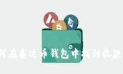 如何在泰达币钱包中找到收款码?