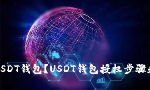 如何授权USDT钱包？USDT钱包授权步骤和注意事项