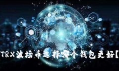 TRX波场币选择哪个钱包更好?