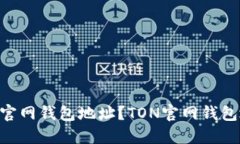 如何查询TON官网钱包地址?TON官网钱包地址查询