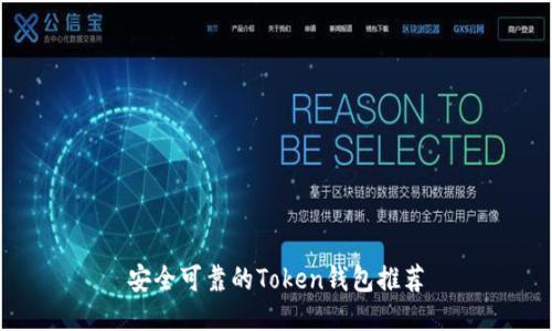 安全可靠的Token钱包推荐