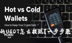 钱包里的USDT怎么提现?一步步教你操作!