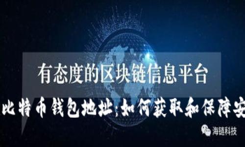 B网比特币钱包地址：如何获取和保障安全？