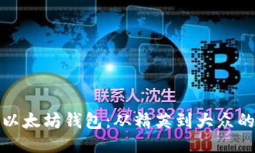 最初以太坊钱包:从精英到大众的演变