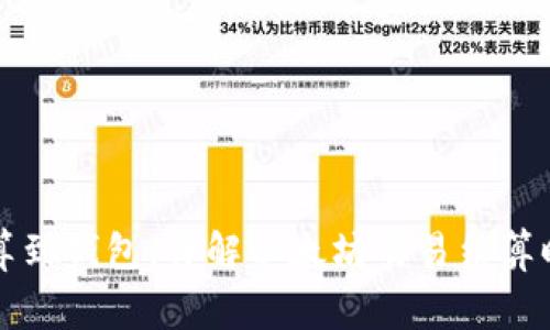 以太坊多久结算到钱包，详解以太坊交易结算时间及注意事项