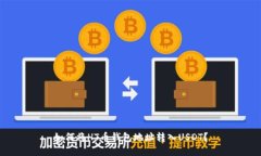 如何将HT币钱包地址转入USDT？