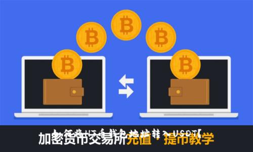 如何将HT币钱包地址转入USDT？