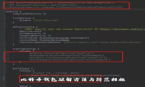 比特币钱包破解方法与防范措施
