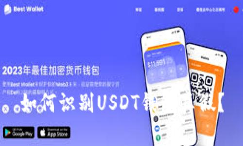 如何识别USDT钱包真假？