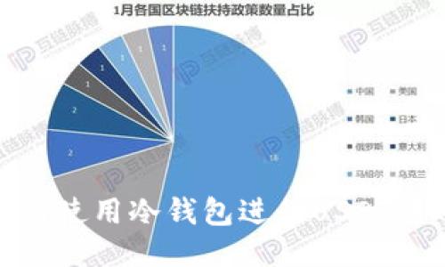 如何使用冷钱包进行USDT转账